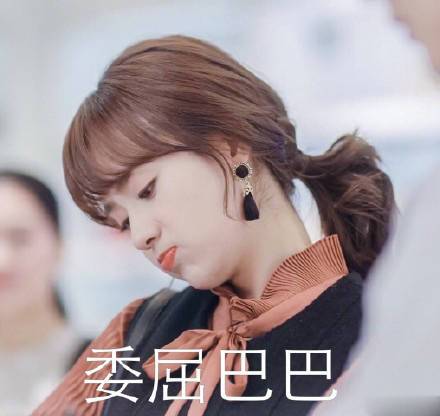 委屈巴巴