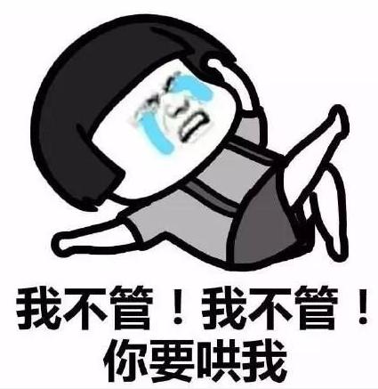 我不管！我不管！ 你要哄我
