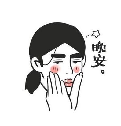 一晚安。