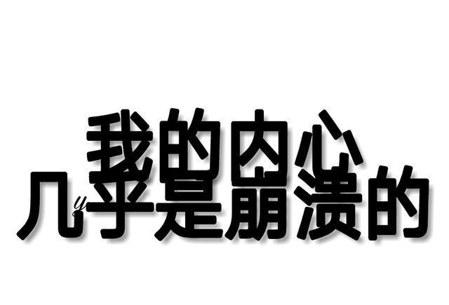 我的肉心 几乎是崩溃的