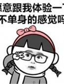 意跟我体验 不单身的感觉吗