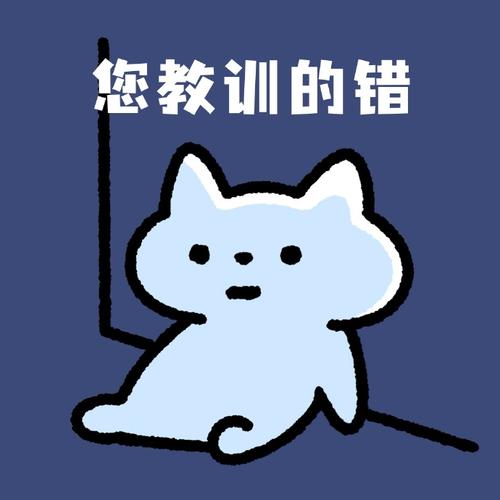 您教训的错