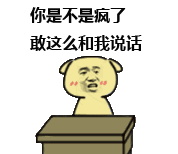 你是不是疯了 敢这么和我说话