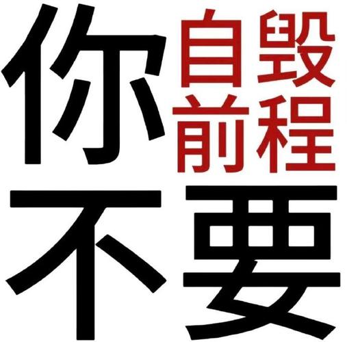你 自毁 前程 不要
