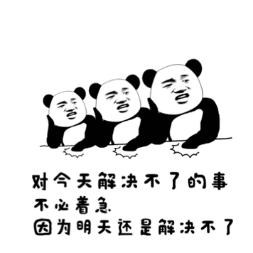 对今天解决不了的事 不必着急 因为明天还是解决不了
