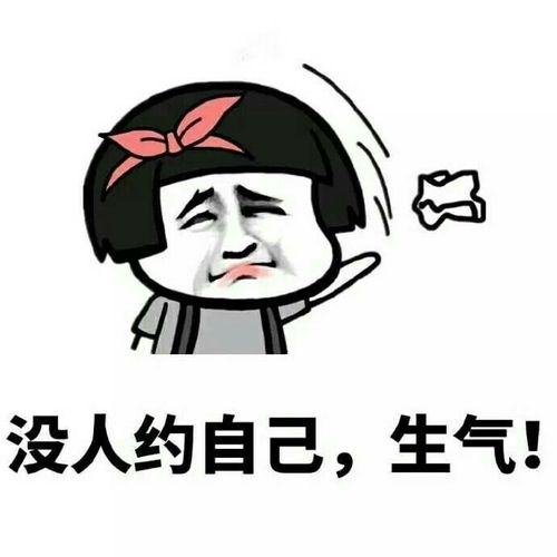 没人约自己，生气！