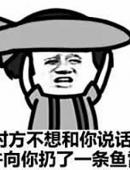 对万不想和你说话 向你扔了一条鱼