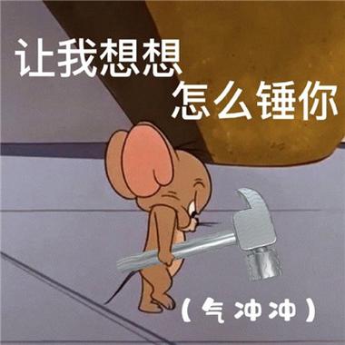 让我想想 怎么锤你 （气冲冲）