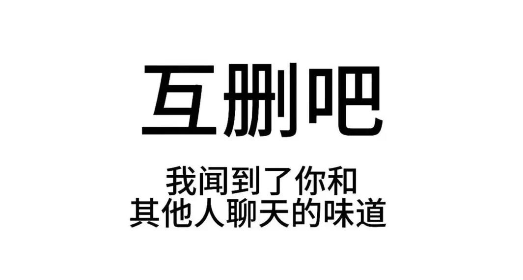 互别吧 我闻到了你和 其他人聊天的味道