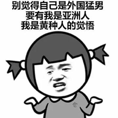 别觉得自己是外国猛男 要有我是亚洲人 我是黄种人的觉悟