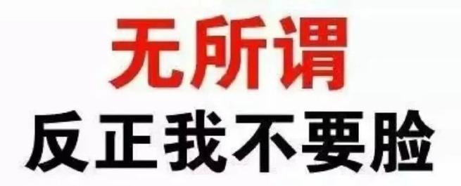 无所谓 反正我不要脸