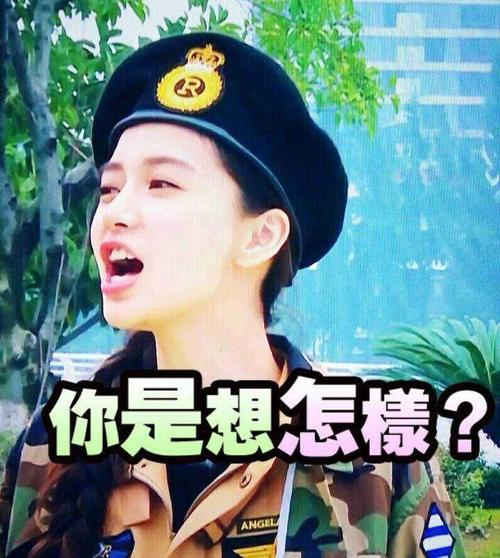 你是想怎樣？ ANGEL