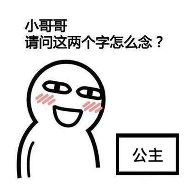 小哥哥 请问这两个字怎么念？ 公主
