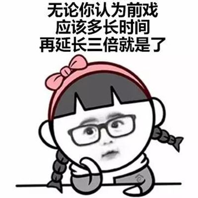 无论你认为前戏 应该多长时间 再延长三倍就是了