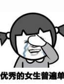 优秀的女生普遍单