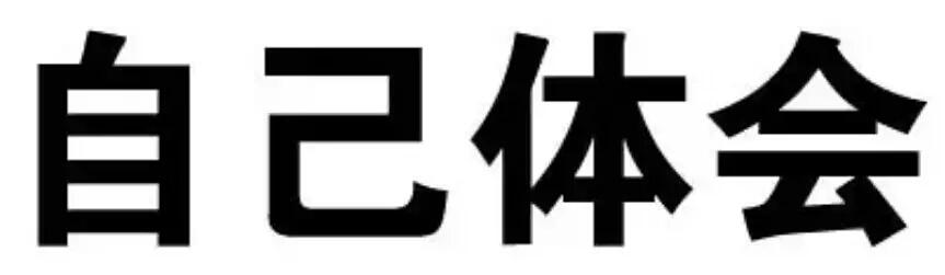 自己体会