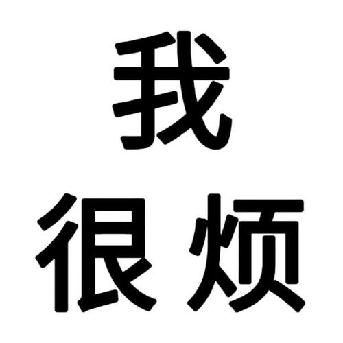 我 很烦