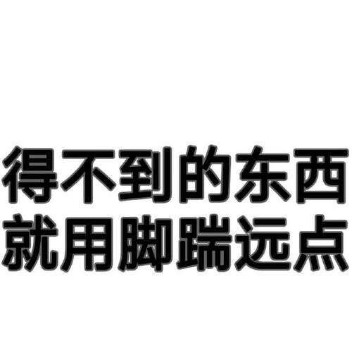 得不到的东西 就用脚踹远点