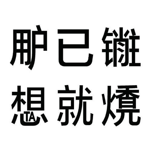 胆已 想就燒