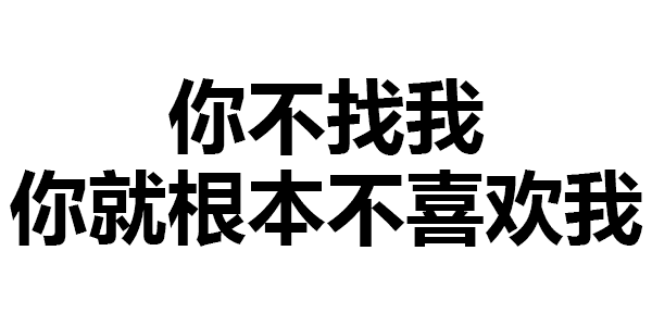 你不找我 你就根本不喜欢我