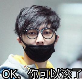 OK， 你可以滚了