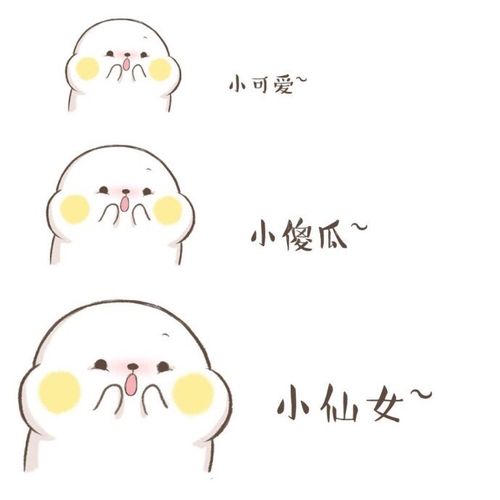 小可爱~ 小傻瓜~ 小仙女~