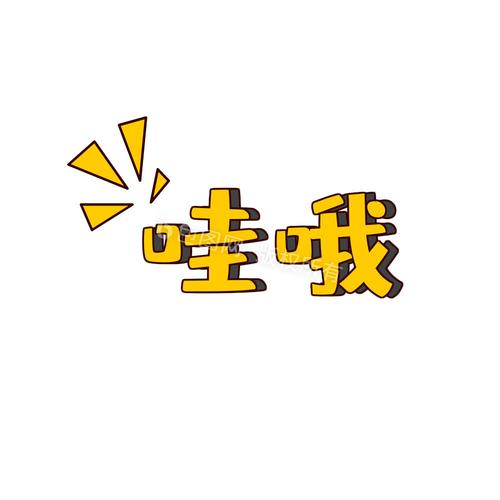 哇哦 哇