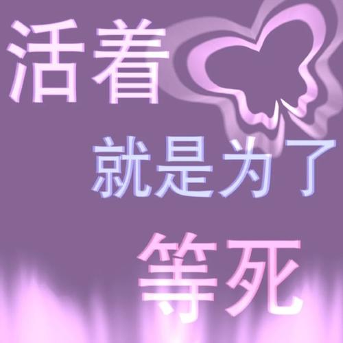 活着 就是为了 等死