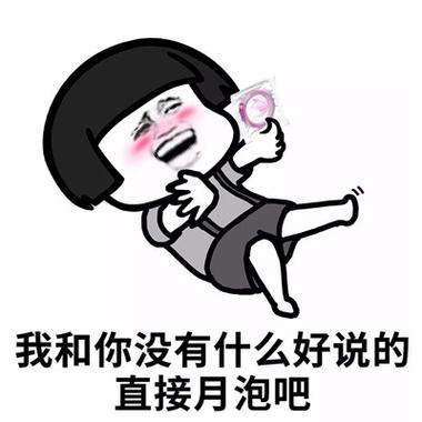 我和你没有什么好说的 直接月泡吧