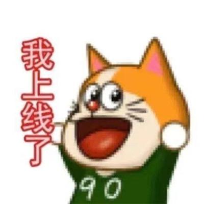 我上线了