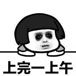 上完一上午