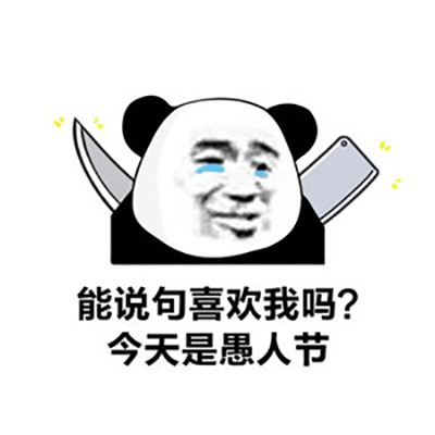 能说句喜欢我吗？ 今天是愚人节