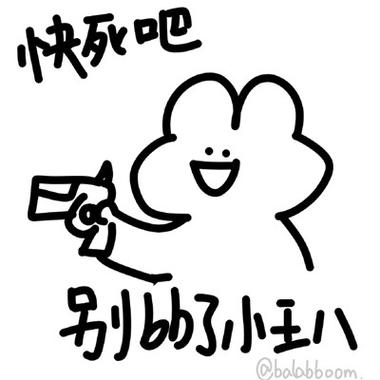 快死吧 别b了小王八 @bolobboom