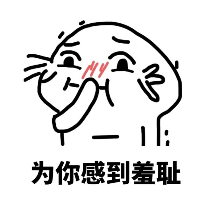 为你感到羞耻