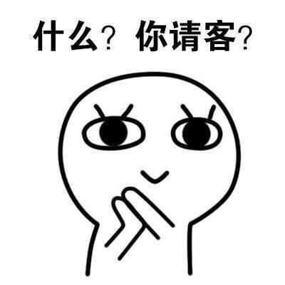 什么？ 你请客？