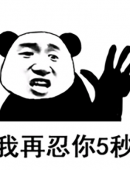 我再忍你5秒