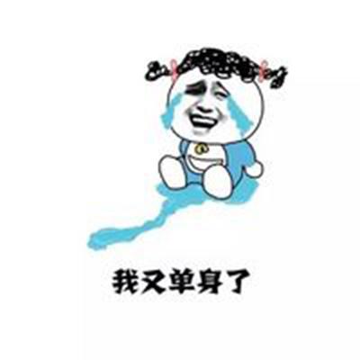我又单身了