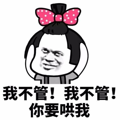 我不管！ 我不管！ 你要哄我