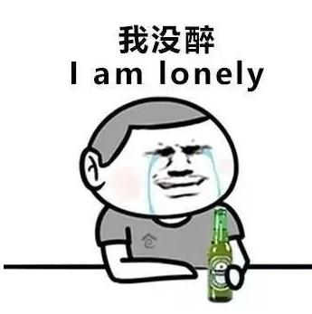 我没醉 Iamlonely