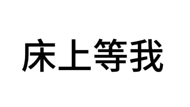床上等我