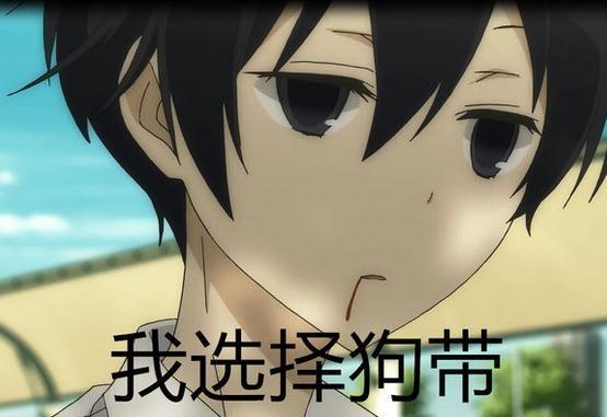 我选择狗带
