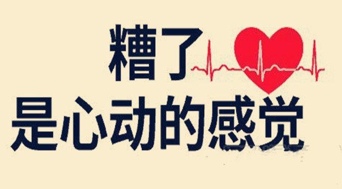 糟了 是心动的感觉
