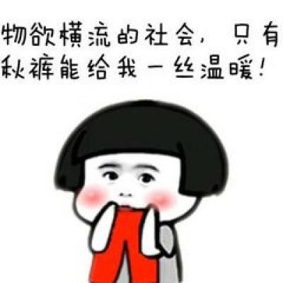 物欲横流的社会，只有 秋裤能给我一丝温暖！