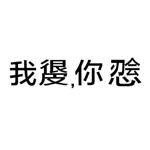 我傻，你恐