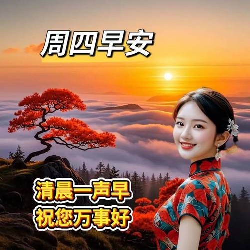 周四早安 清晨一声早 祝您万事好