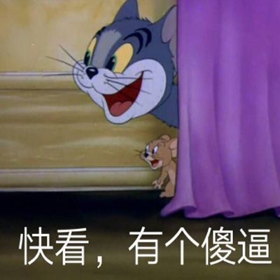 快看，有个傻逼