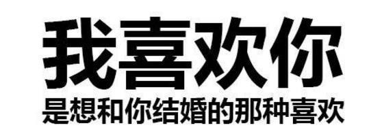我喜欢你 是想和你结婚的那种喜欢