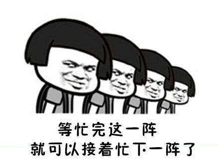 等忙完这一阵 就可以接着忙下一阵了