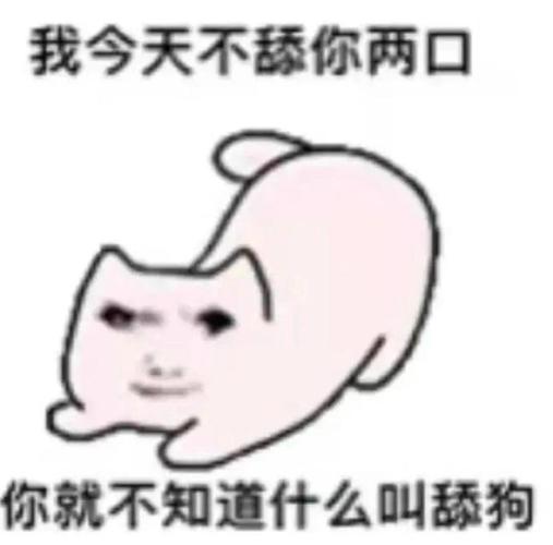 我今天不舔你两口 你就不知道什么叫舔狗