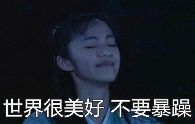 世界很美好不要暴躁